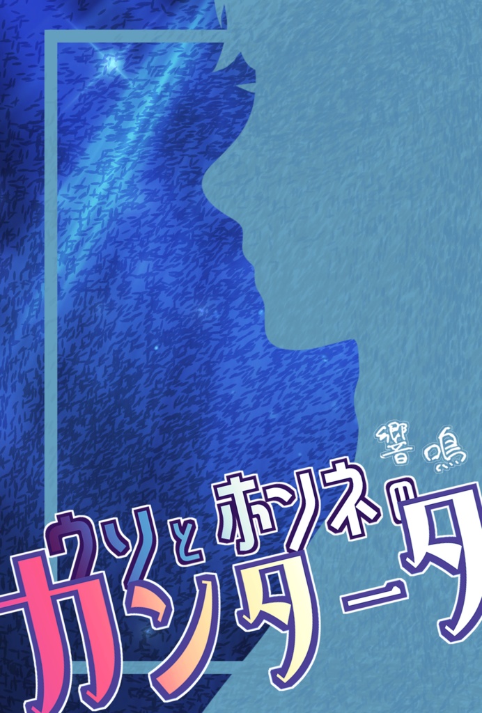 【レオいず】響鳴◆ウソとホンネのカンタータ