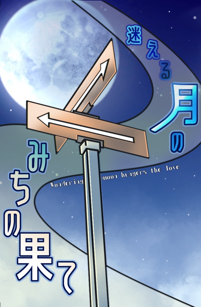 【いずレオ】迷える月のみちの果て