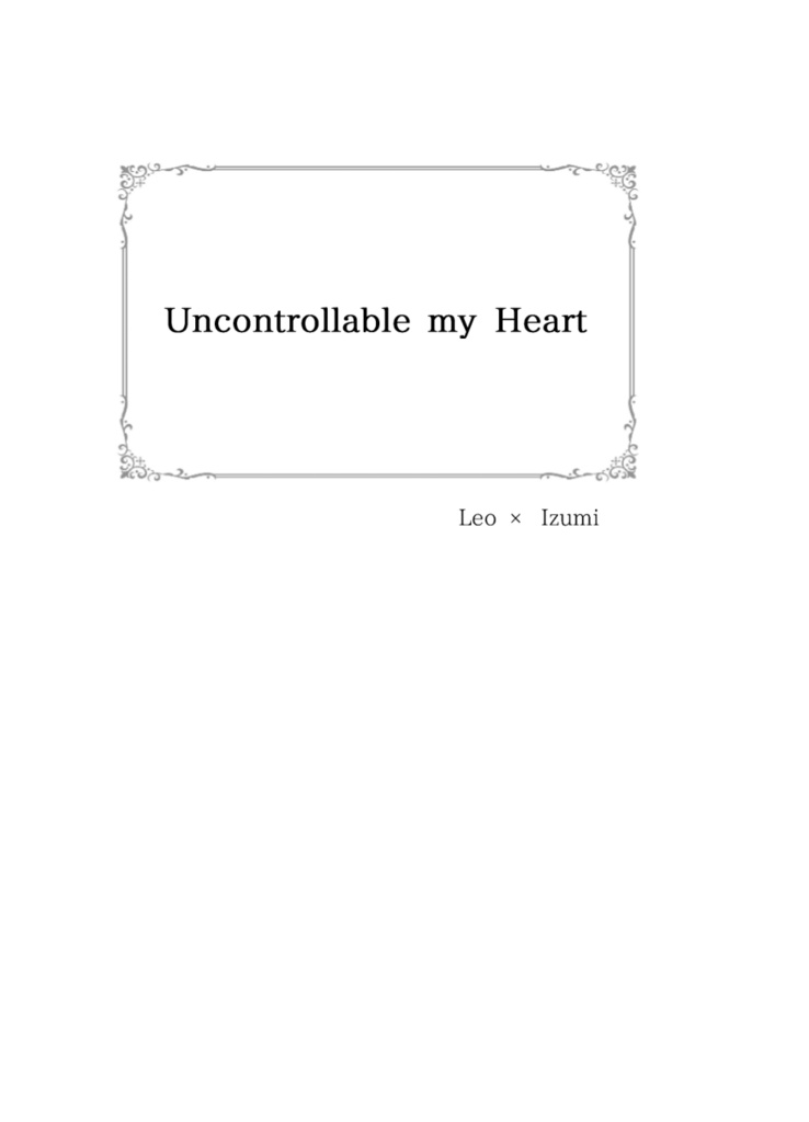 【レオいず】Uncontrollable my Heart