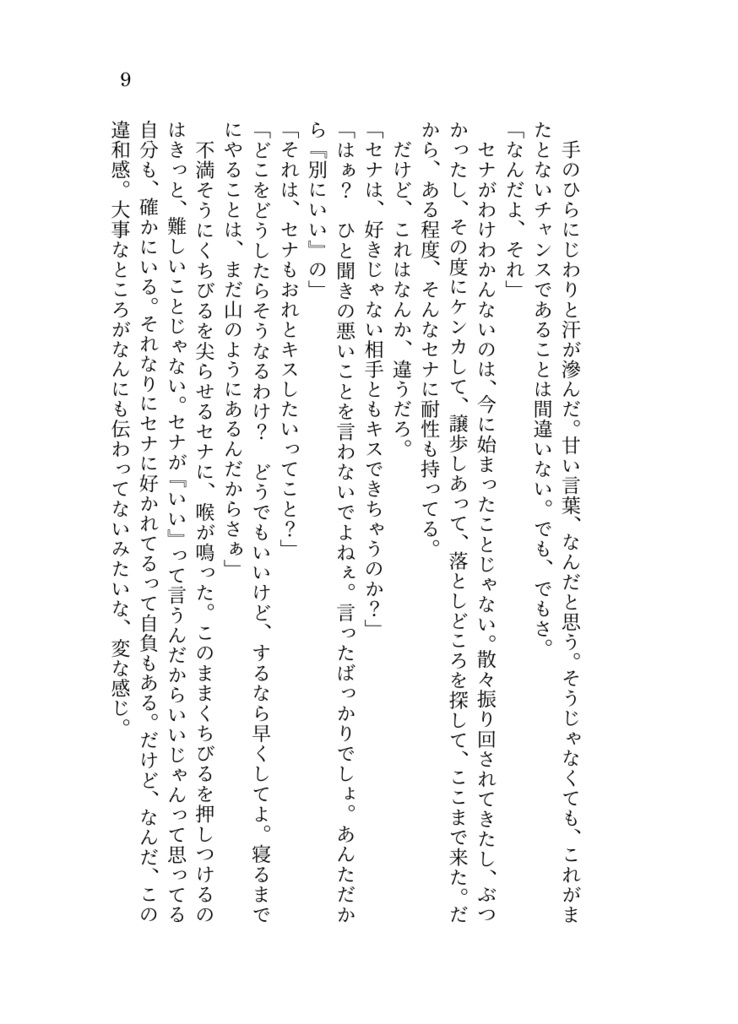 【レオいず】Uncontrollable my Heart