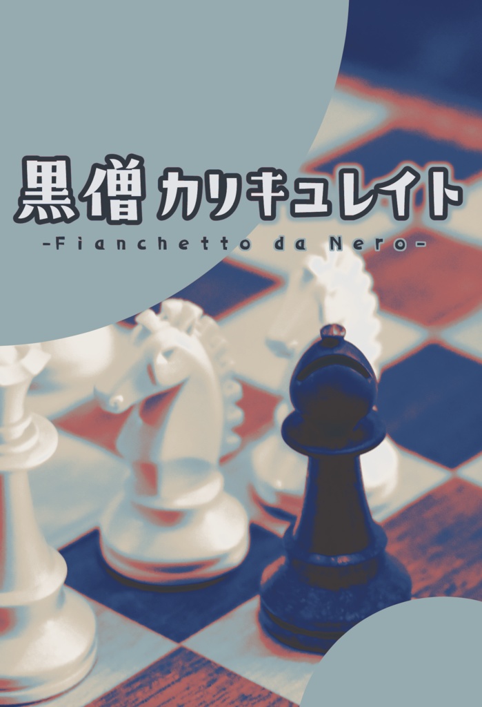 【いずレオ】【ライハ】黒僧カリキュレイト～Fianchetto da Nero～