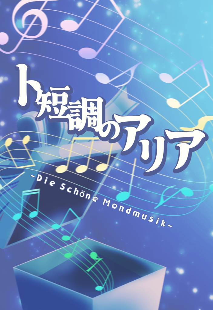 【レオいず】ト短調のアリア～Die Schöne Mondmusik～【お届け5/6以降】
