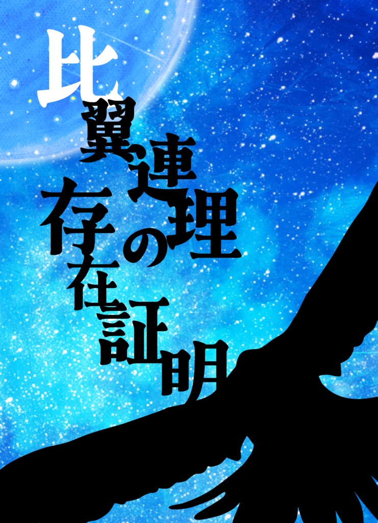 【いずレオ】比翼連理の存在証明