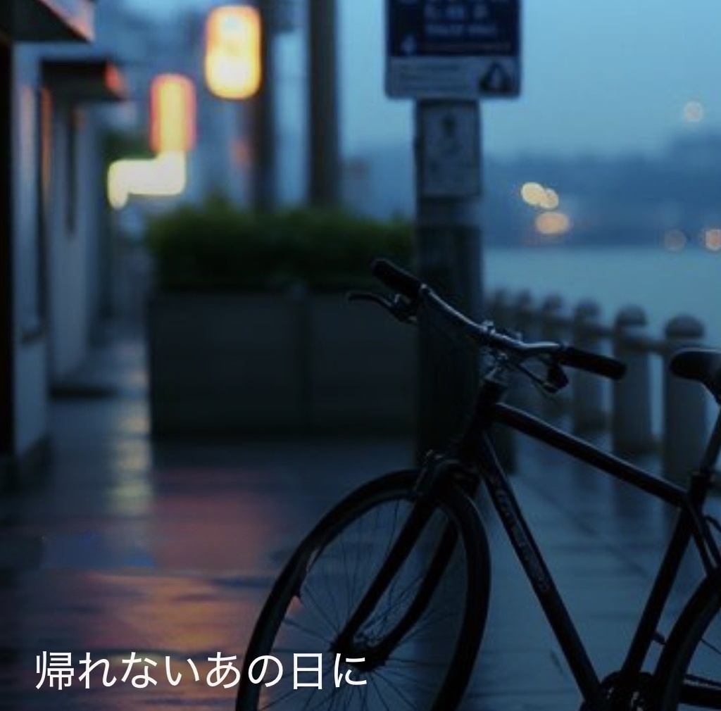 帰れないあの日に