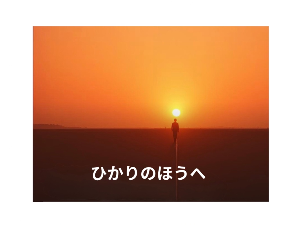 ひかりのほうへ