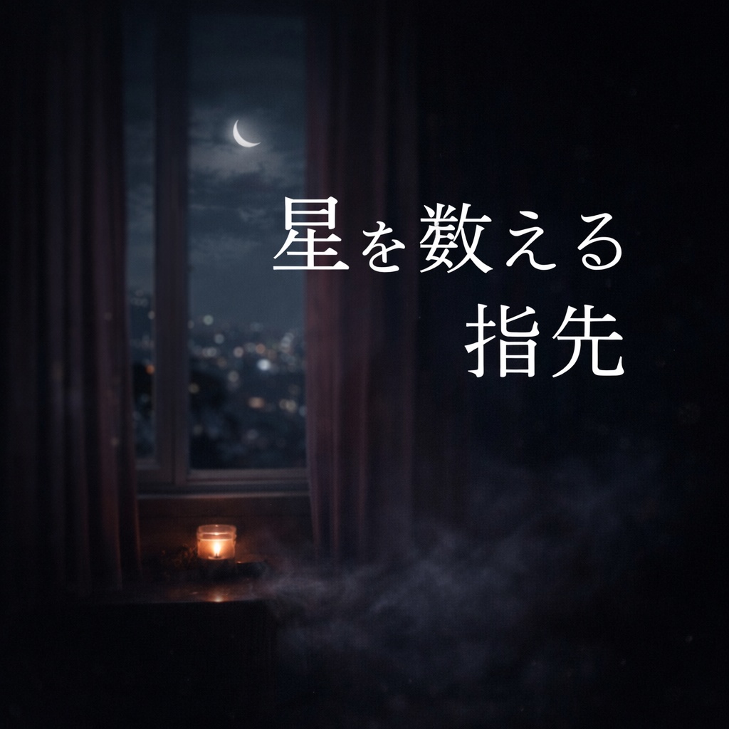星を数える指先