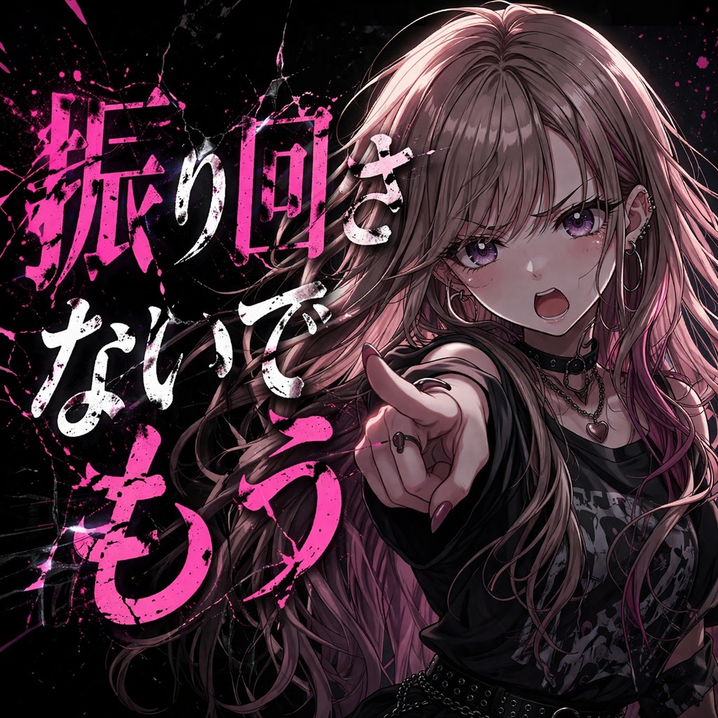 振り回さないでもう