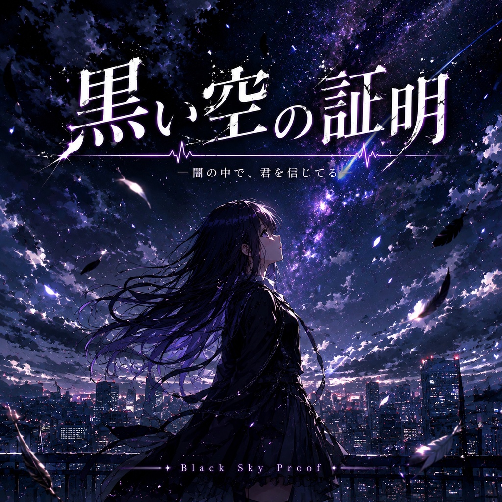 黒い空の証明