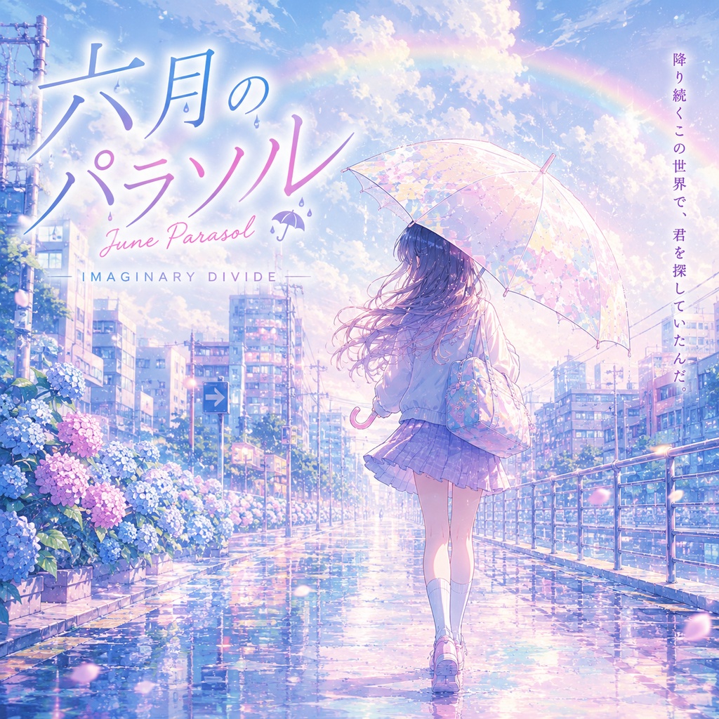 ６月のパラソル