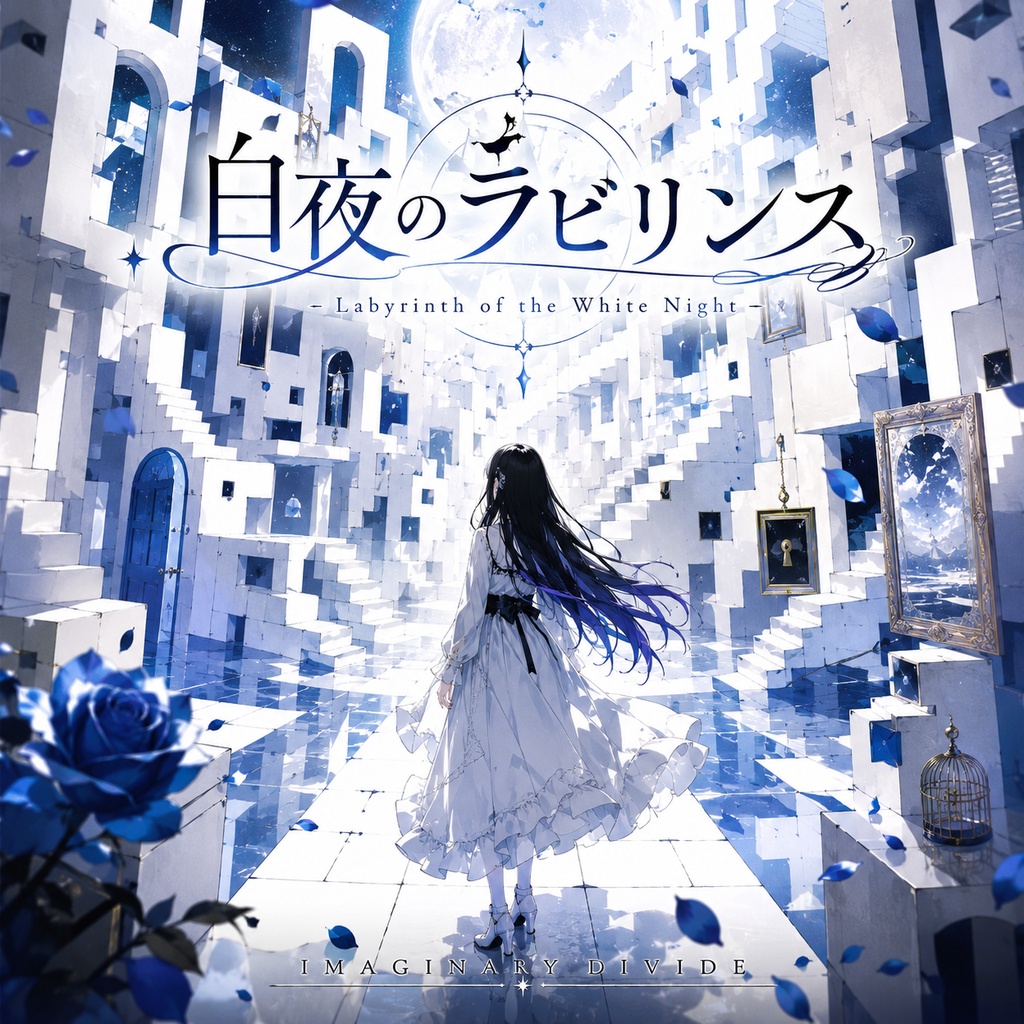白夜のラビリンス