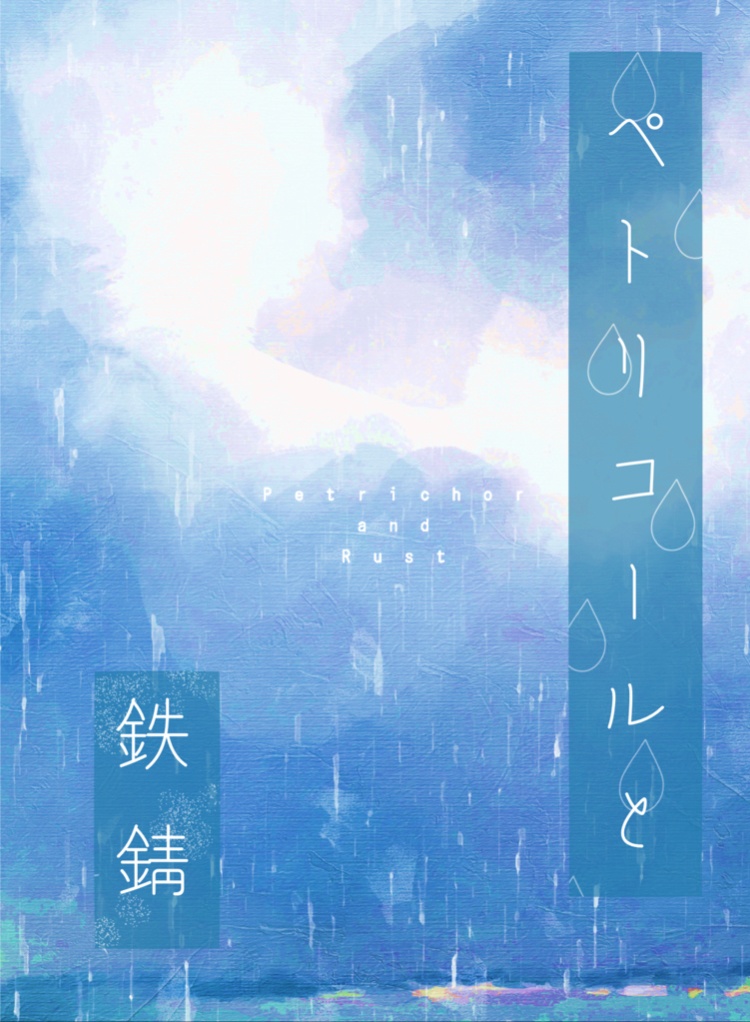 ペトリコールと鉄錆