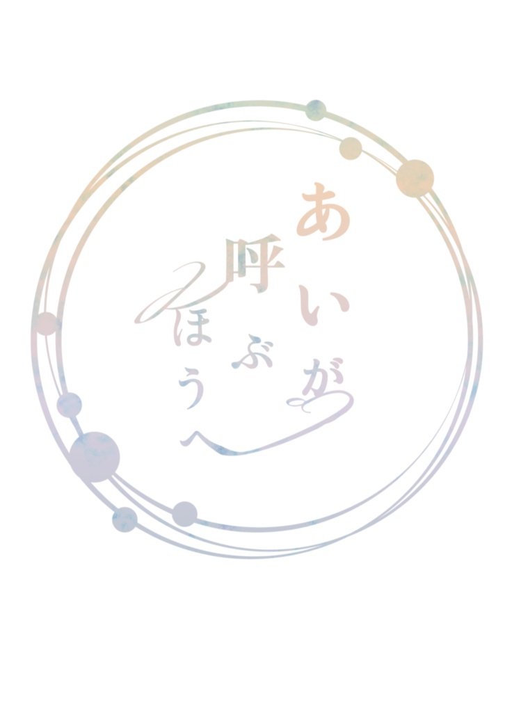 あいが呼ぶほうへ