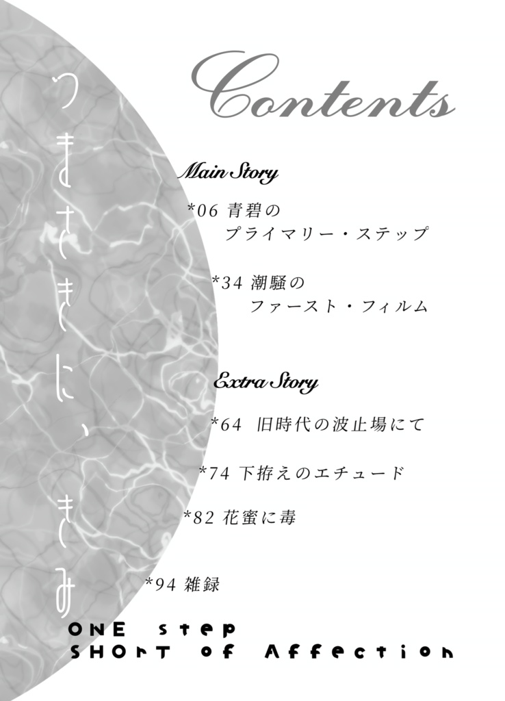 つまさきに、きみ
