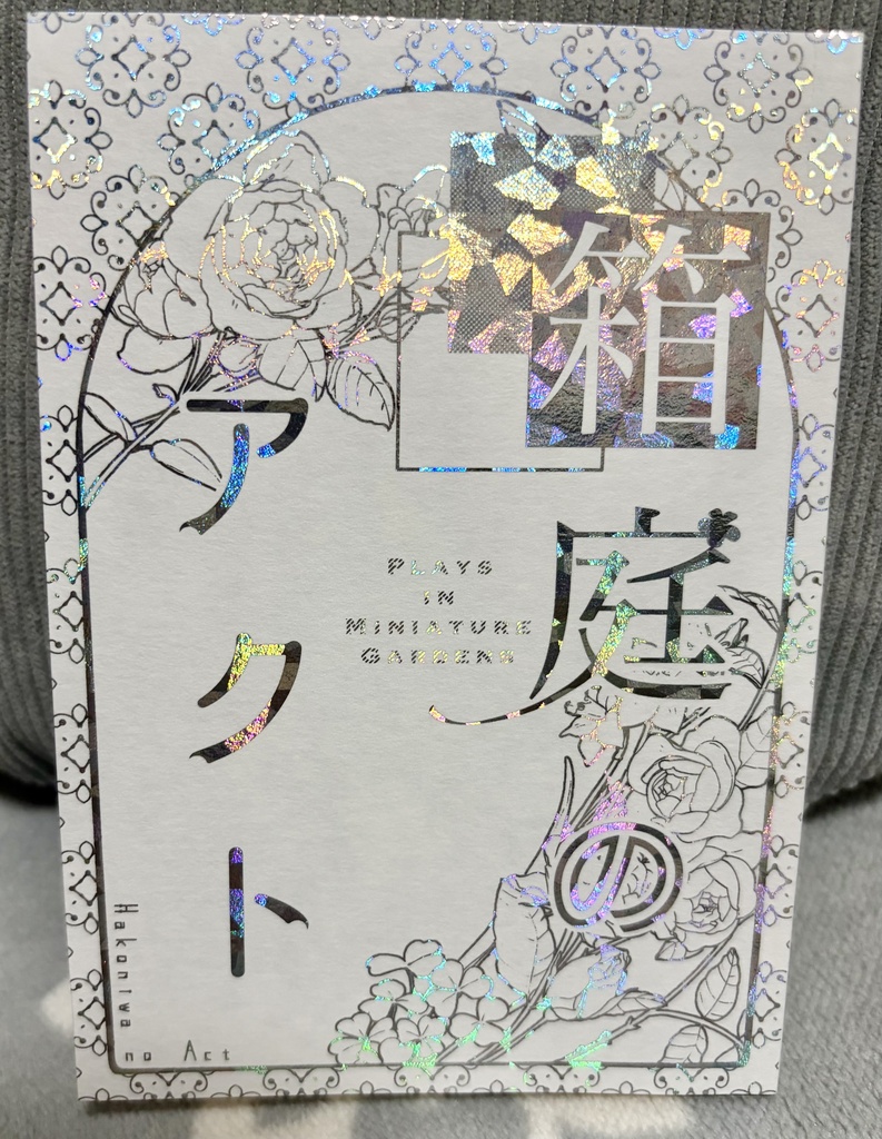 箱庭のアクト