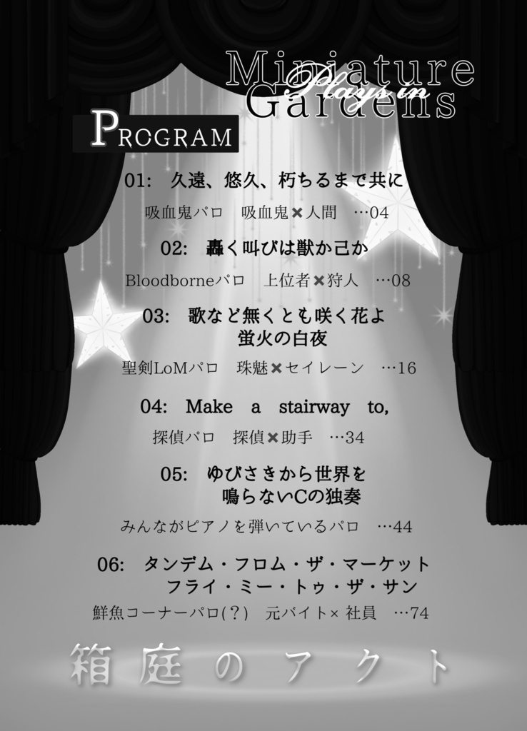 箱庭のアクト
