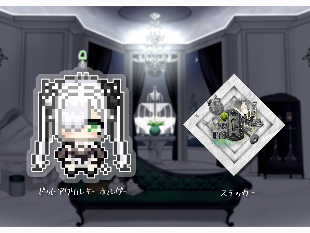 薬袋エルマ ステッカー・ドットアクリルキーホルダー