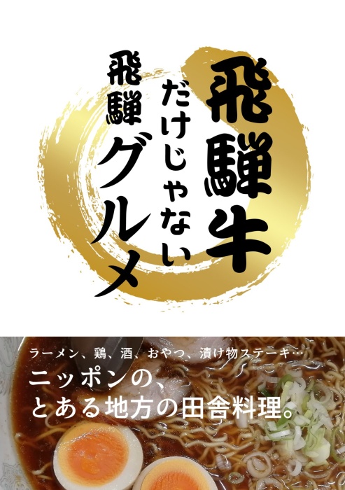 飛騨牛だけじゃない飛騨グルメ