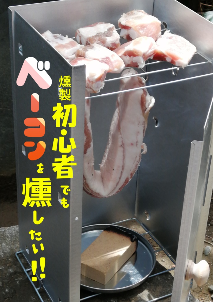 燻製初心者でもベーコンを燻したい