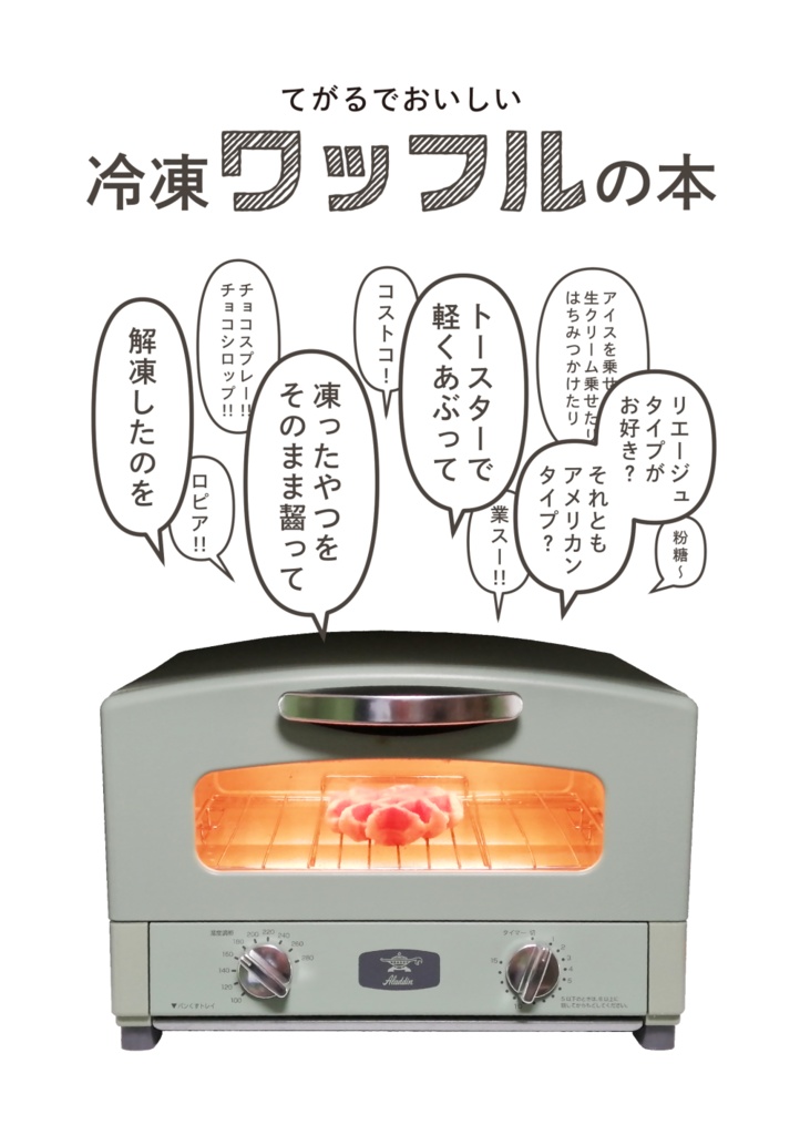 冷凍ワッフルの本