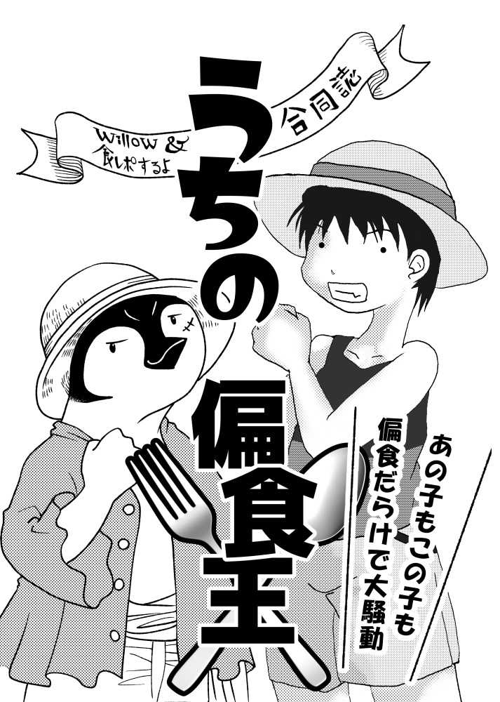 うちの偏食王