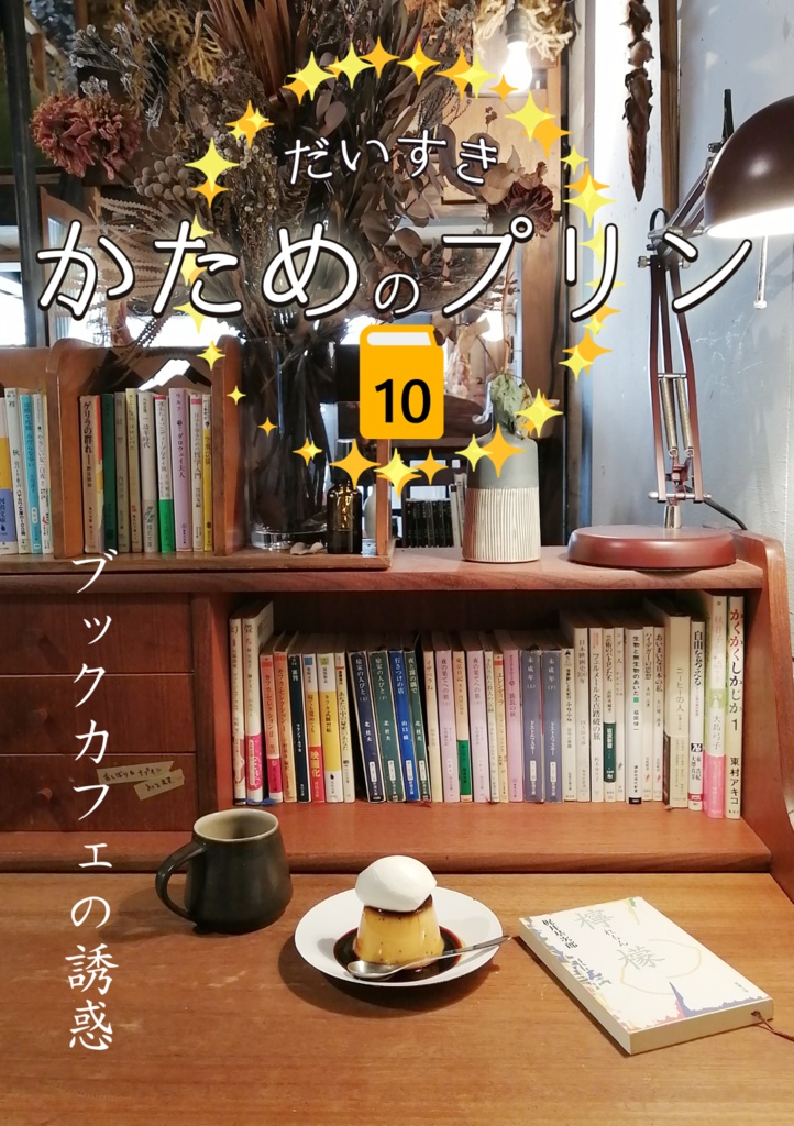 だいすきかためのプリン10