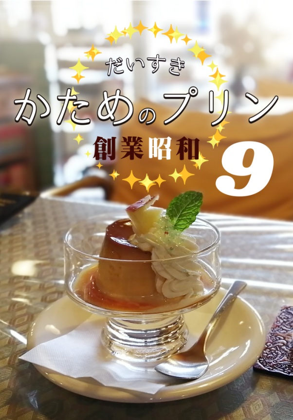 だいすきかためのプリン９