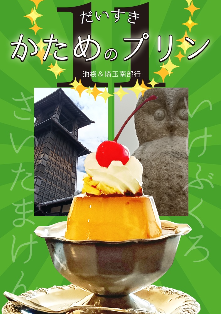 だいすきかためのプリン11　池袋＆埼玉南部行