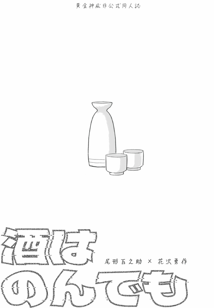 酒はのんでも
