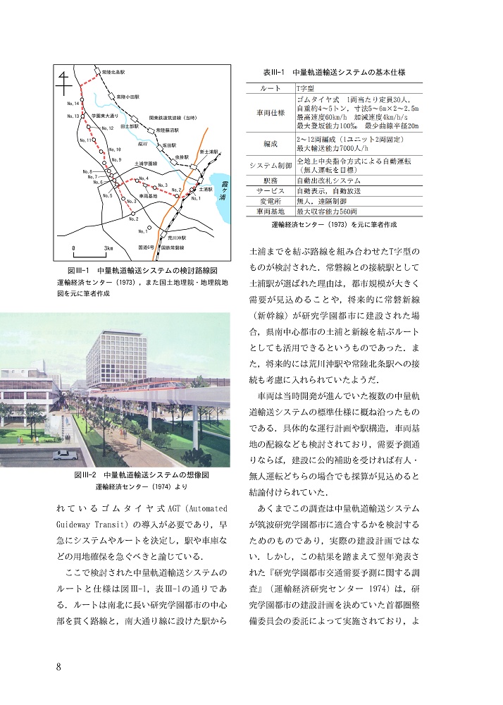 【電子データ版】土浦ニューウェイと花室トンネル:筑波研究学園都市の新交通システム計画と関連構造物(カラー・特典映像付き)