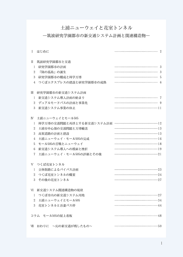 【電子データ版】土浦ニューウェイと花室トンネル:筑波研究学園都市の新交通システム計画と関連構造物(カラー・特典映像付き)