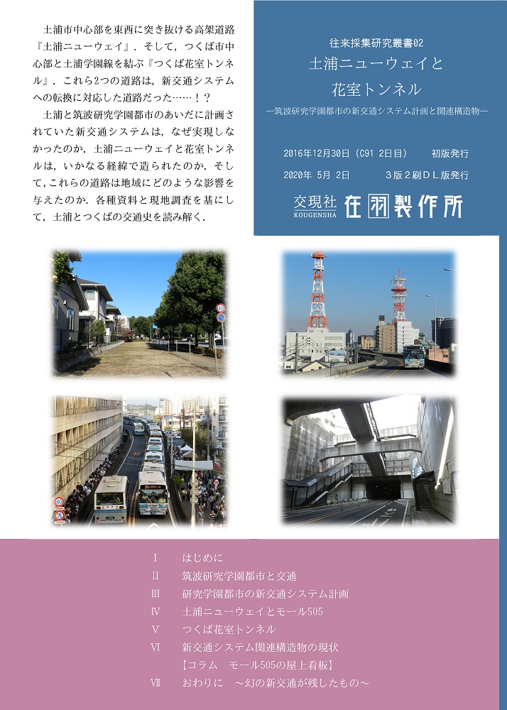 【電子データ版】土浦ニューウェイと花室トンネル:筑波研究学園都市の新交通システム計画と関連構造物(カラー・特典映像付き)