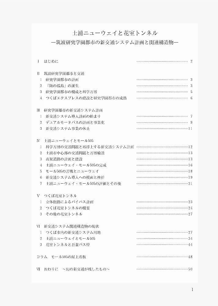 【物理書籍版】土浦ニューウェイと花室トンネル:筑波研究学園都市の新交通システム計画と関連構造物(特典映像なし)