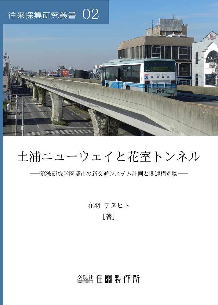 【物理書籍版】土浦ニューウェイと花室トンネル:筑波研究学園都市の新交通システム計画と関連構造物(特典映像なし)