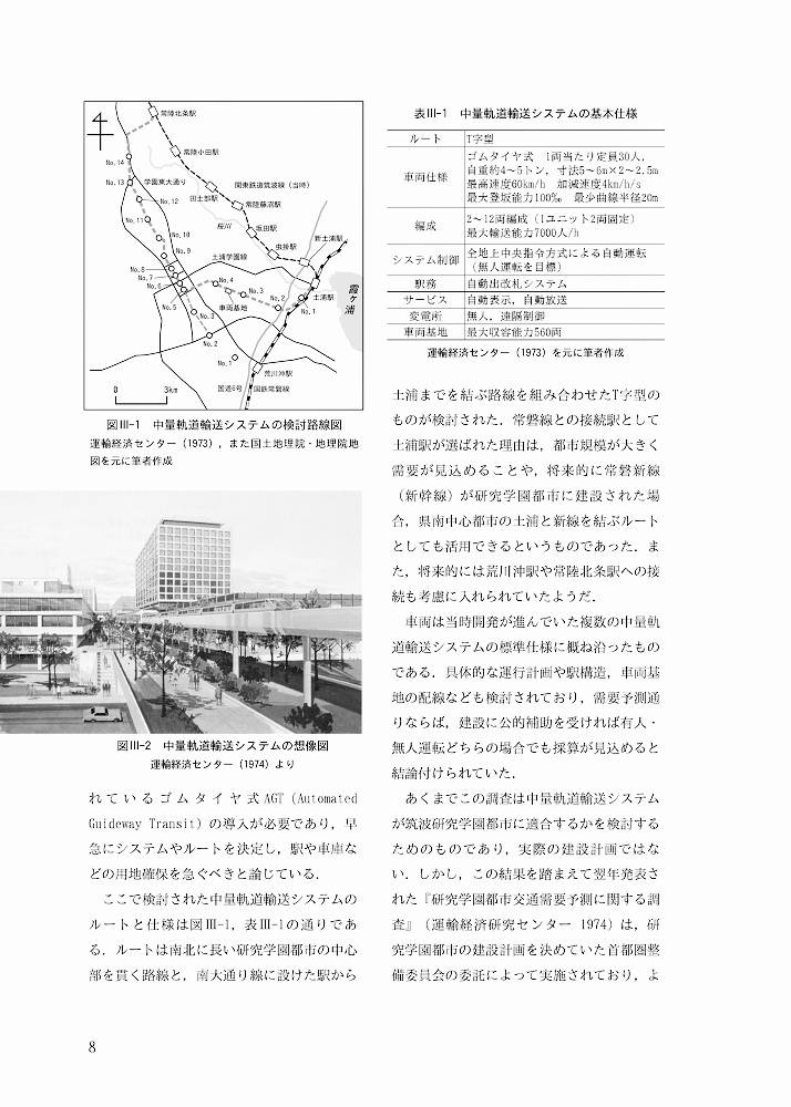 【物理書籍版】土浦ニューウェイと花室トンネル:筑波研究学園都市の新交通システム計画と関連構造物(特典映像なし)