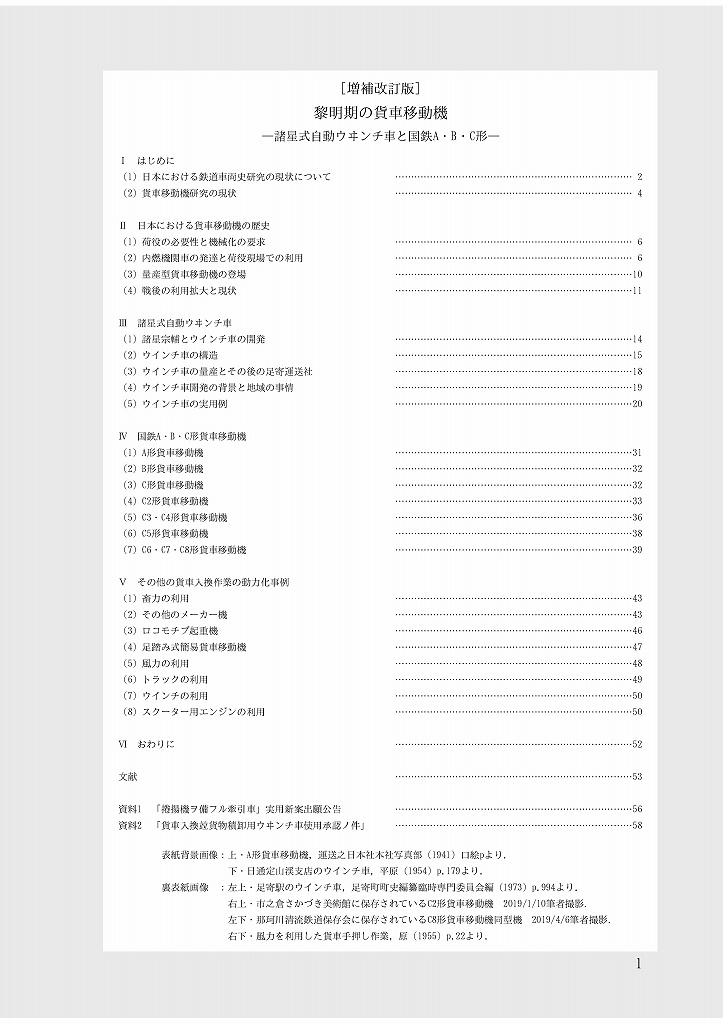 【電子データ版】黎明期の貨車移動機：諸星式自動ウヰンチ車と国鉄a・b・c形 交現社在羽製作所booth支店 Booth