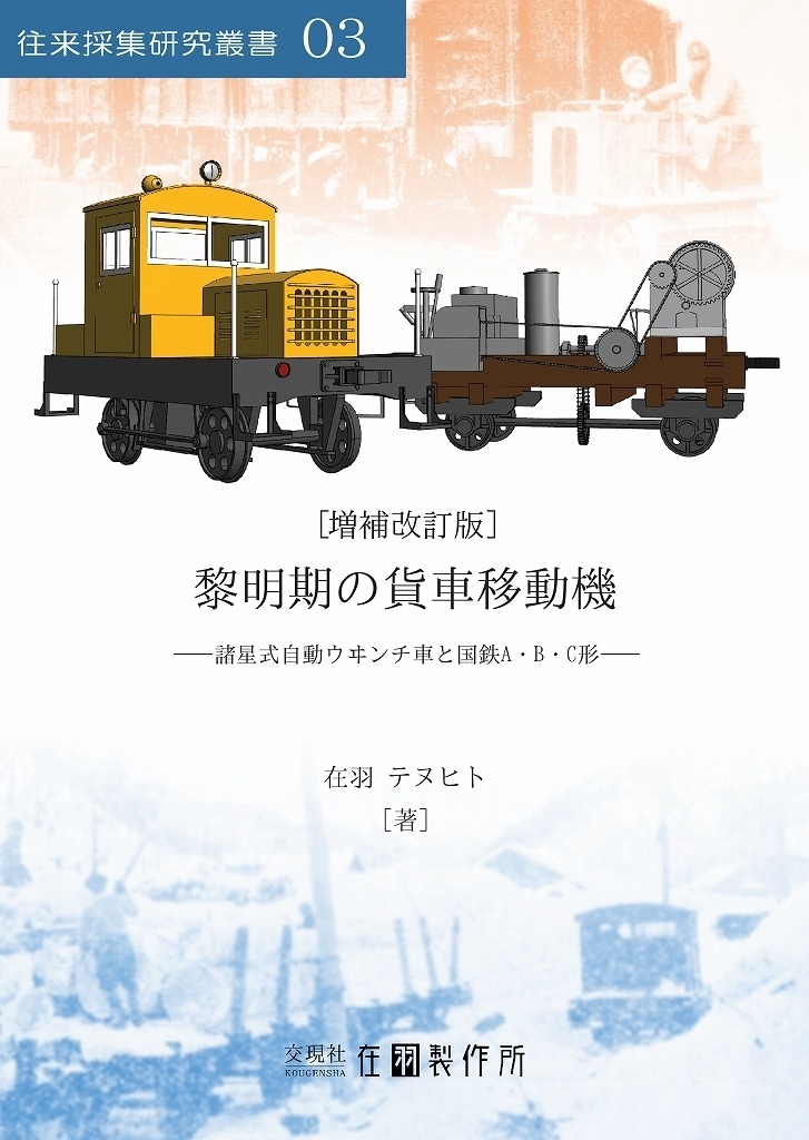 【電子データ版】黎明期の貨車移動機：諸星式自動ウヰンチ車と国鉄A・B・C形