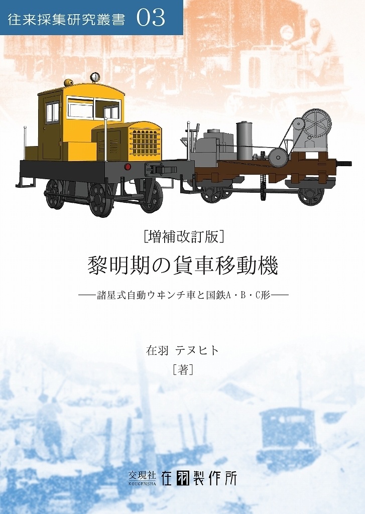 略図の機関車 改訂増補 - 自然科学と技術