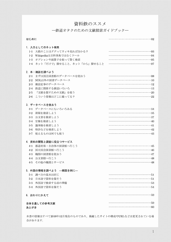 【電子データ版】資料鉄のススメ:鉄道オタクのための文献探索ガイドブック