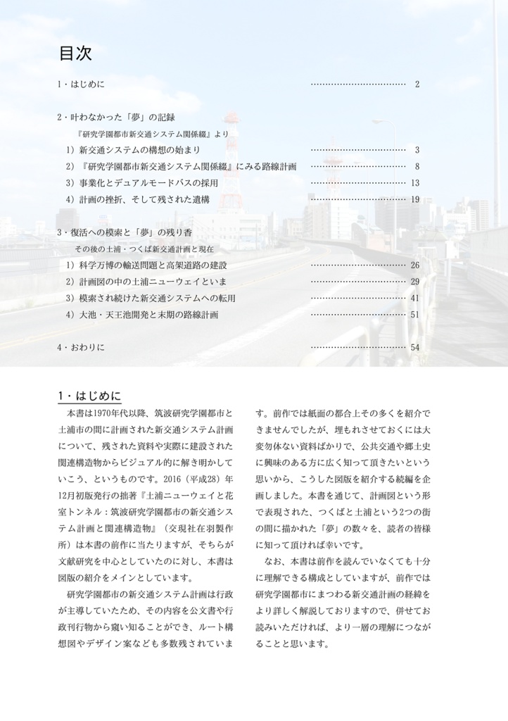 【電子データ版】ビジュアルガイド 土浦・つくばの新交通システム計画:未成の路線構想図と土浦ニューウェイ・花室トンネル