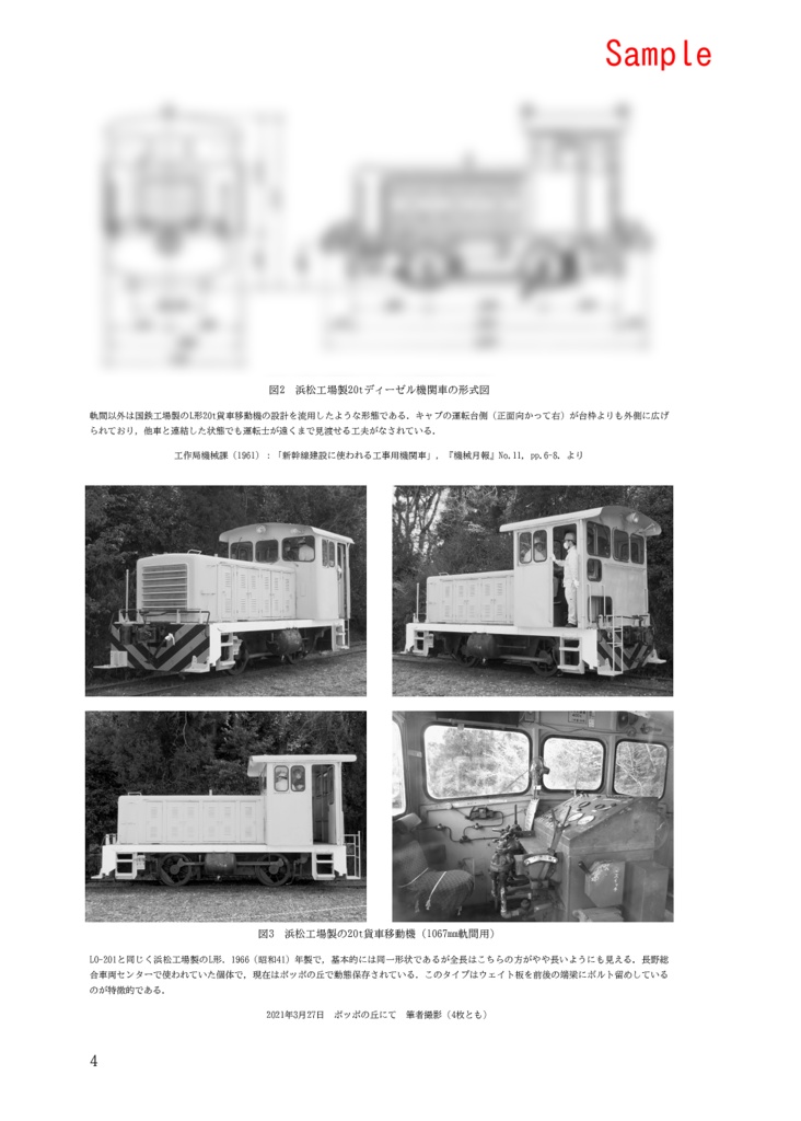 【物理書籍版】おフミさんの研究ノートNo.3:東海道新幹線建設用の20tディーゼル機関車たち