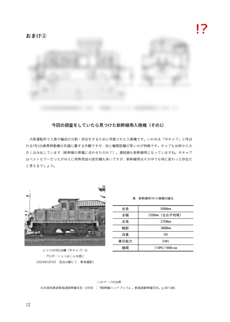 【物理書籍版】おフミさんの研究ノートNo.3:東海道新幹線建設用の20tディーゼル機関車たち