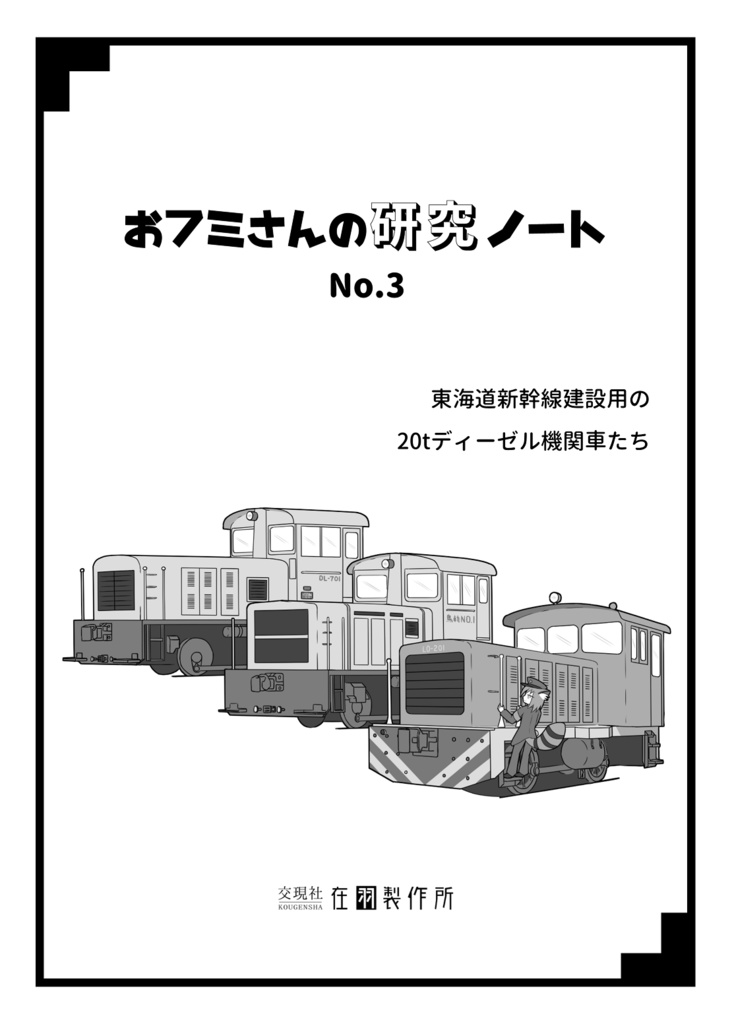 【物理書籍版】おフミさんの研究ノートNo.3：東海道新幹線建設用の20tディーゼル機関車たち
