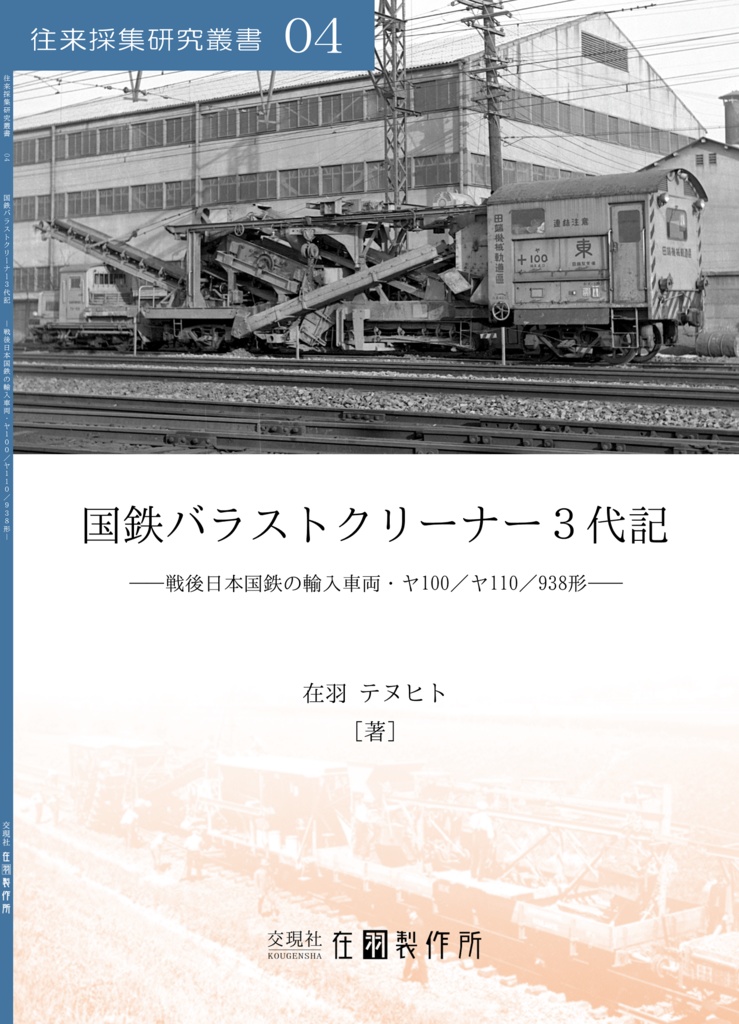 【物理書籍版】国鉄バラストクリーナー3代記:戦後日本国鉄の輸入車両・ヤ100/ヤ110/938形