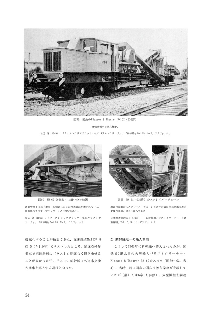 【物理書籍版】国鉄バラストクリーナー3代記:戦後日本国鉄の輸入車両・ヤ100/ヤ110/938形