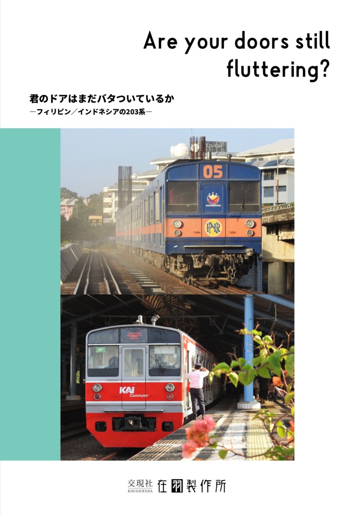 Are your doors still fluttering? 君のドアはまだバタついているか：フィリピン／インドネシアの203系