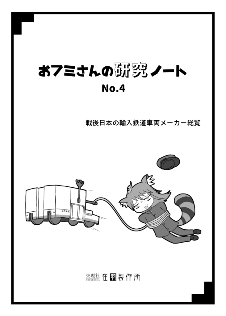 【物理書籍版】おフミさんの研究ノートNo.4：戦後日本の輸入鉄道車両メーカー総覧