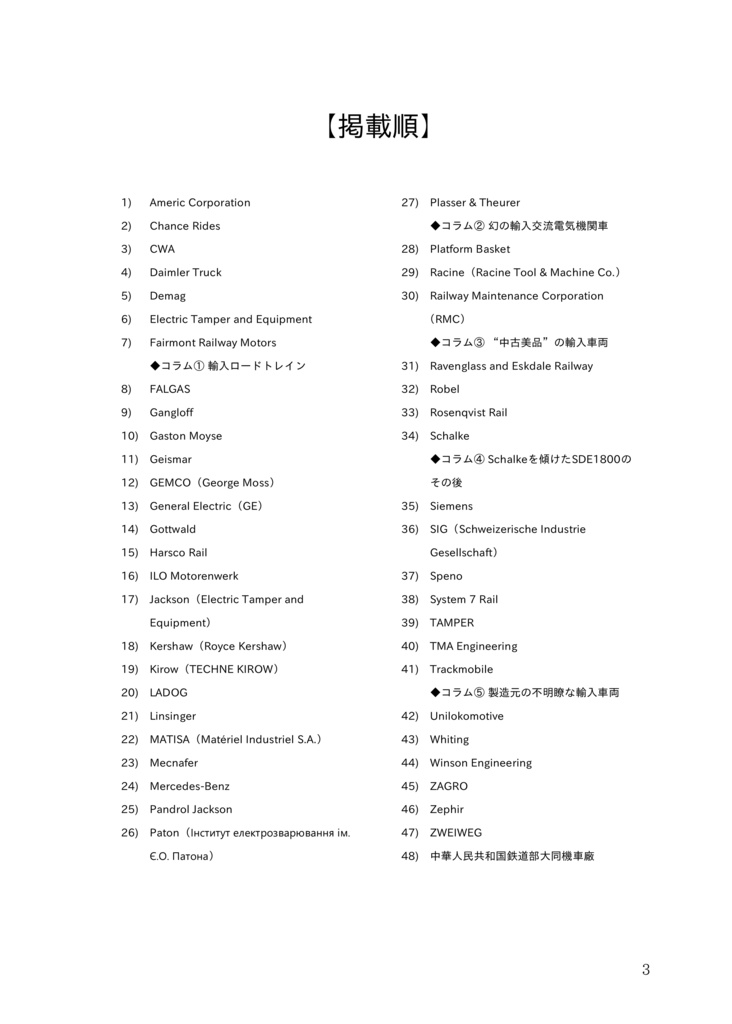 【物理書籍版】おフミさんの研究ノートNo.4:戦後日本の輸入鉄道車両メーカー総覧