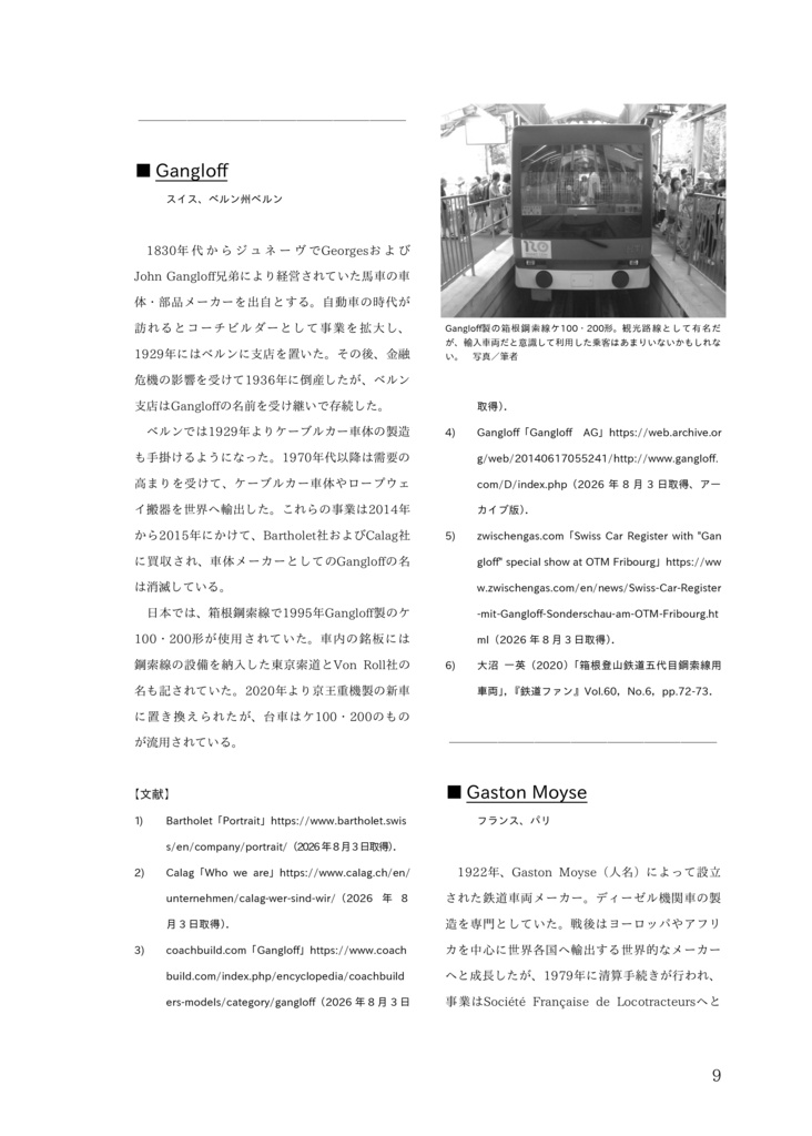 【物理書籍版】おフミさんの研究ノートNo.4:戦後日本の輸入鉄道車両メーカー総覧