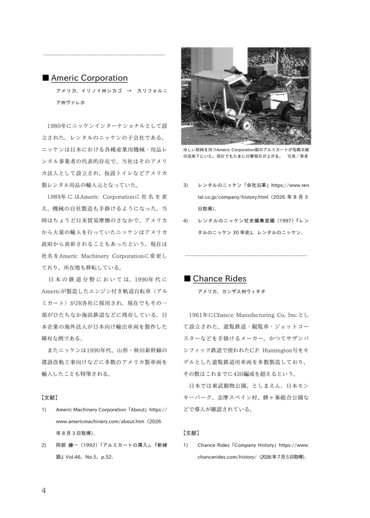 【物理書籍版】おフミさんの研究ノートNo.4:戦後日本の輸入鉄道車両メーカー総覧