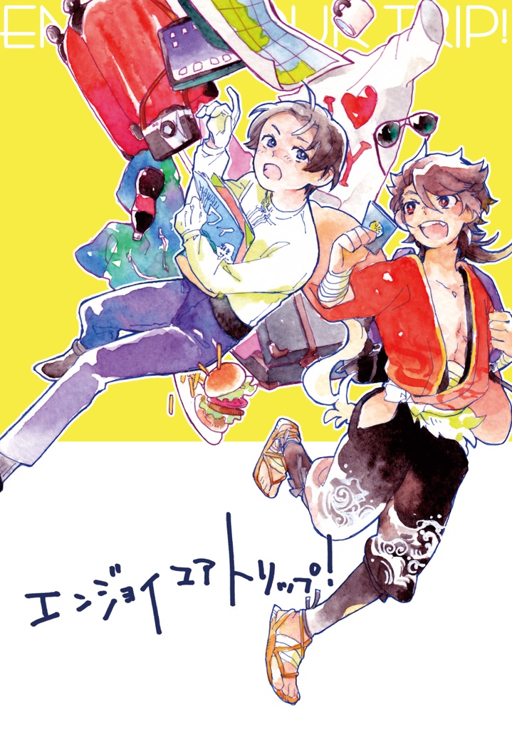 エンジョイユアトリップ！